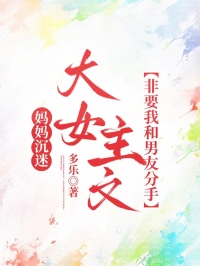 妈妈沉迷大女主文，非要我和男友分手