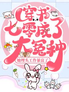 穿书七零成了大冤种，她埋头工作暴富了