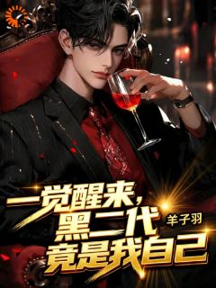 混黑后，才知大佬是我爹