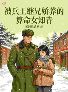 女知青会算命摸骨，掐指一算和他有缘