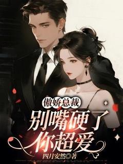 傲娇总裁：别嘴硬了，你超爱