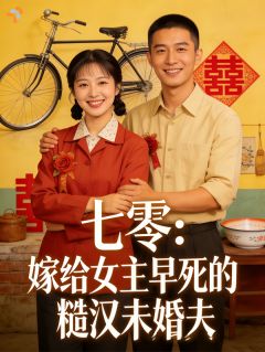 穿书：我在七零，与心机女主对着干