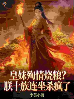 恋爱脑毁国，暴君救世