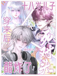 《儿子穿来当我守护神，竹马先破防了》小说章节目录免费阅读 顾音绵谢煜舟小说全文