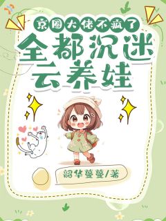 系统骗大佬？我萌翻了全场by韶华蔓蔓 瑞安傅璟渊小说全本