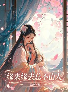 《缘来缘去总不由人》全文免费章节在线试读 沈蕴宁裴萧衡小说