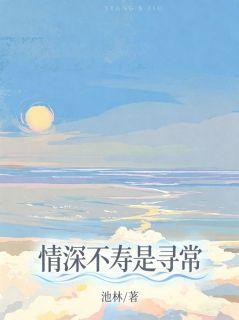 《情深不寿是寻常》(江眠陆恒澍)小说阅读by池林