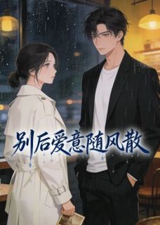 别后爱意随风散