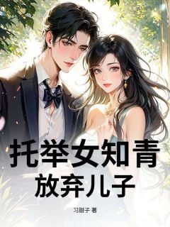 托举女知青，放弃儿子