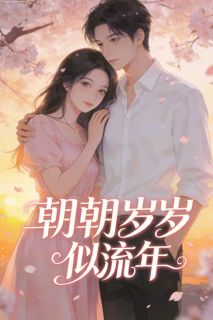 朝朝岁岁似流年by一头大蠢驴无防盗章在线阅读
