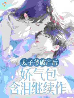 《东山再起的太子爷，变着法子宠前妻》小说精彩阅读 《东山再起的太子爷，变着法子宠前妻》最新章节目录