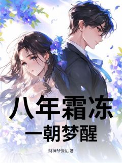 八年霜冻，一朝梦醒
