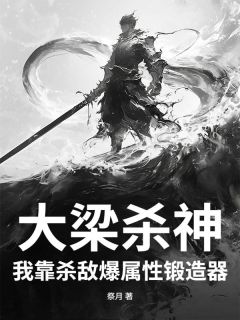 大梁杀神，我靠杀敌爆属性锻造器！