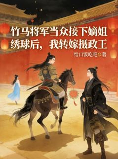 《竹马将军当众接下嫡姐绣球后，我转嫁摄政王》谢晚棠燕决裴照小说最新章节目录及全文精彩章节