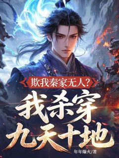 欺我秦家无人？我杀穿九天十地！