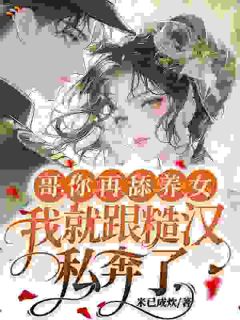 我哥从云端跌落到尘埃，都是因为她