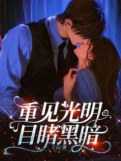 重见光明，目睹黑暗