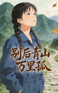 《别后青山万里孤》完结版在线试读 《别后青山万里孤》最新章节目录