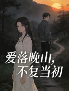 爱落晚山，不复当初