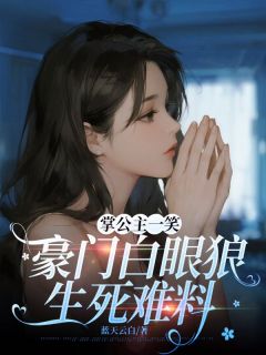 掌公主一笑，豪门白眼狼生死难料