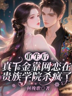 重生后，真千金靠网恋在贵族学院杀疯了