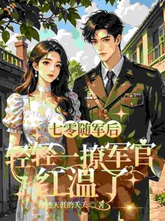 七零随军后，轻轻一撩军官红温了