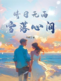 晴日无雨，雪落心间