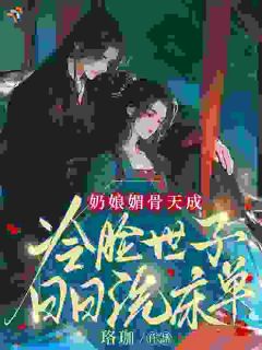 奶娘媚骨天成，冷脸世子日日洗床单