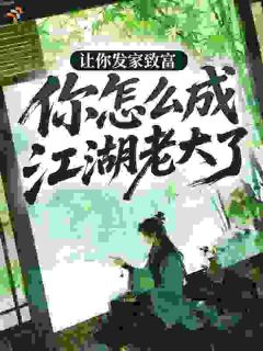 让你发家致富，你怎么成江湖老大了？