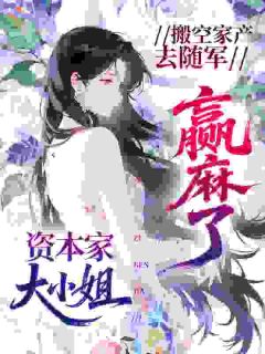 资本小姐有灵泉，掏空仇敌去随军
