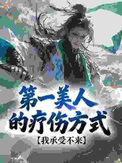 第一美人的疗伤方式，我承受不来