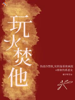 《玩火焚他》小说完结版精彩试读 时鸾陈浔小说全文