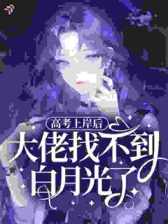 《高考上岸后，大佬找不到白月光了》苏念秋苏建国章节目录免费阅读