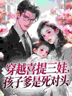 和男友小叔穿六年后，我俩有个娃