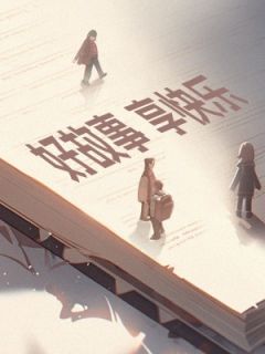 《愈喻症方法论》霍修乔知夏完结版精彩试读