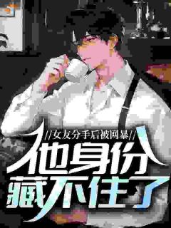 女友分手后被网暴，他身份藏不住了