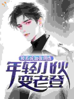 被系统加强训练，年轻小伙变老登