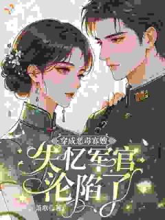 收敛锋芒装乖卖巧，只求活命