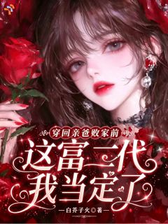 穿回亲爸败家前这富二代我当定了