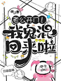 老公开门！我鬼混回来啦