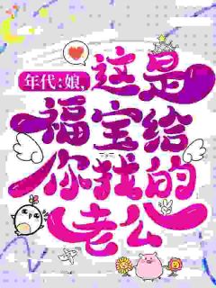 抢来的后爹，他马甲有点多