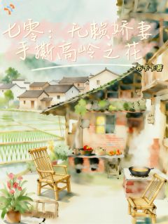 七零：无赖娇妻手撕高岭之花刘好沈清河小说全文章节阅读 七零：无赖娇妻手撕高岭之花免费完整版