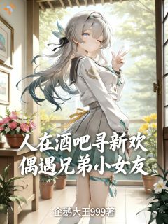 酒吧顺手救个人，没想到她赖上我了