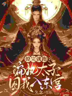 捡了个重伤男人，没想到他是太子