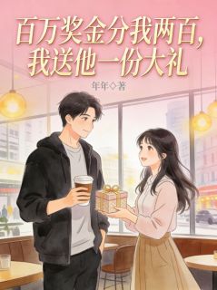 《百万奖金分我两百，我送他一份大礼》陈浩许薇章节在线试读