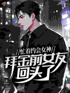 分手后，我靠系统成了情圣