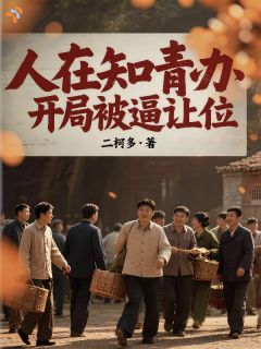 人在知青办，开局被逼让位