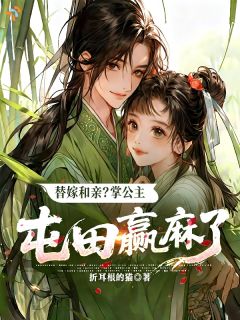 替嫁和亲？掌公主屯田赢麻了宫寒枝萧思民by折耳根的猫在线阅读