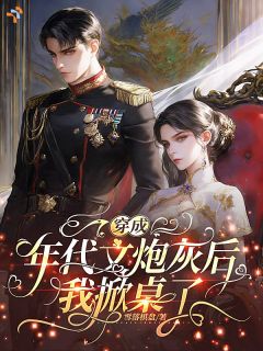 穿成年代文炮灰后我掀桌了