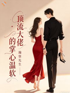 《顶流大佬的掌心温软》小说精彩阅读 《顶流大佬的掌心温软》最新章节目录